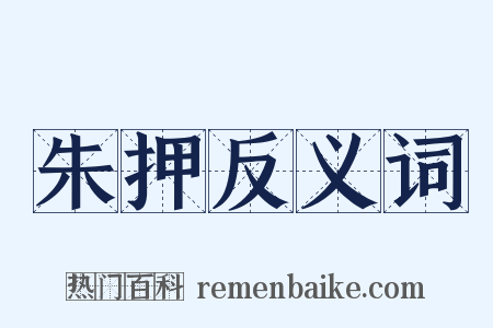 朱押反义词是什么意思的图片